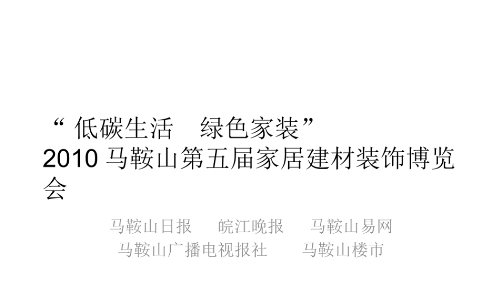 XXXX年马鞍山低碳家装建材博览会策划方案