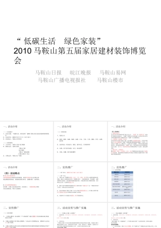 XXXX年马鞍山低碳家装建材博览会策划方案
