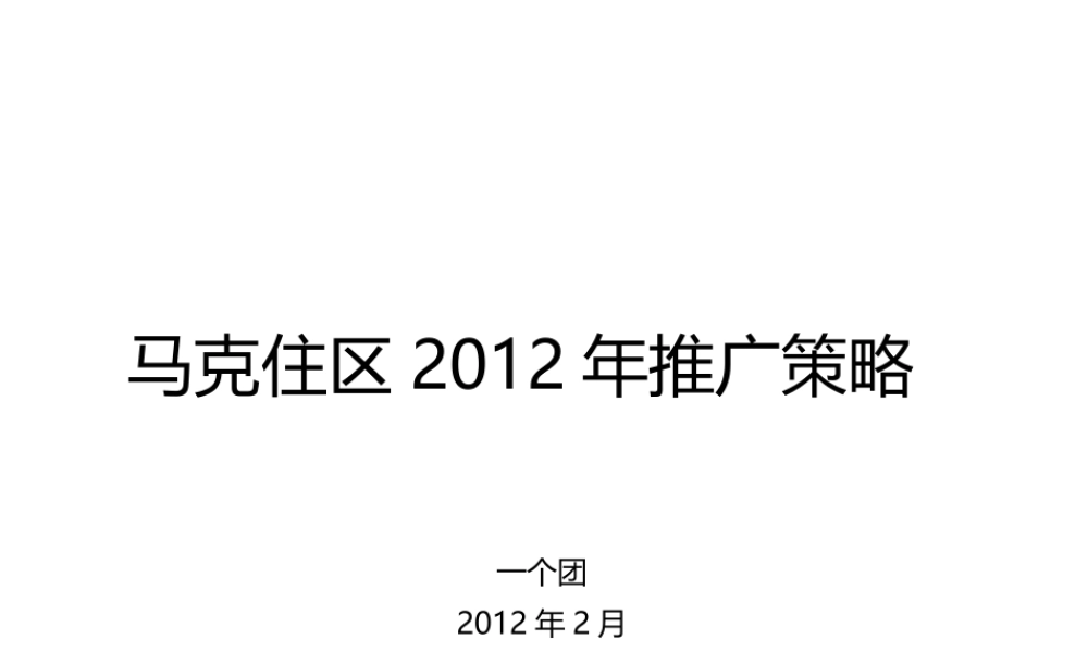 XXXX年马克住区楼盘推广策略及时沟通广告