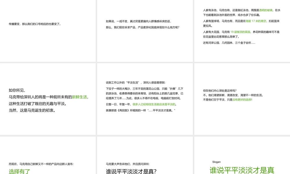 XXXX年马克住区楼盘推广策略及时沟通广告