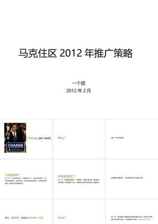 XXXX年马克住区楼盘推广策略及时沟通广告