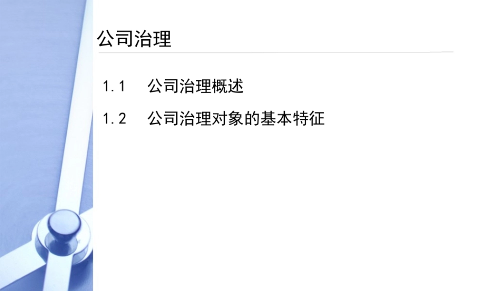 专题A公司治理(1)