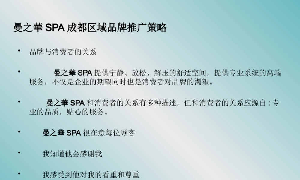 XXXX年曼之華SPA成都区域品牌推广策略