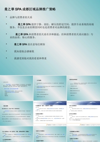 XXXX年曼之華SPA成都区域品牌推广策略