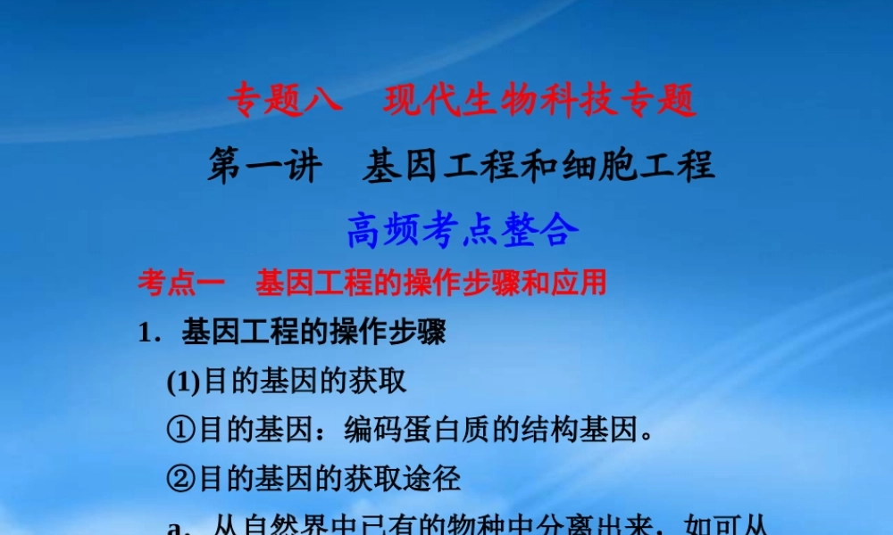 专题八 第一讲 基因工程和细胞工程