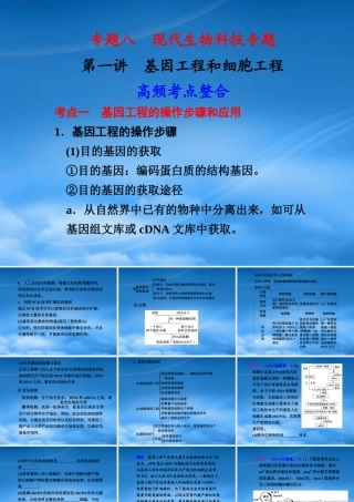 专题八 第一讲 基因工程和细胞工程