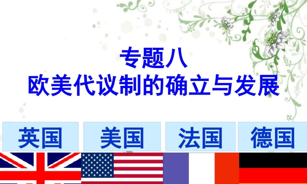 专题八 欧美代议制的确立与发展