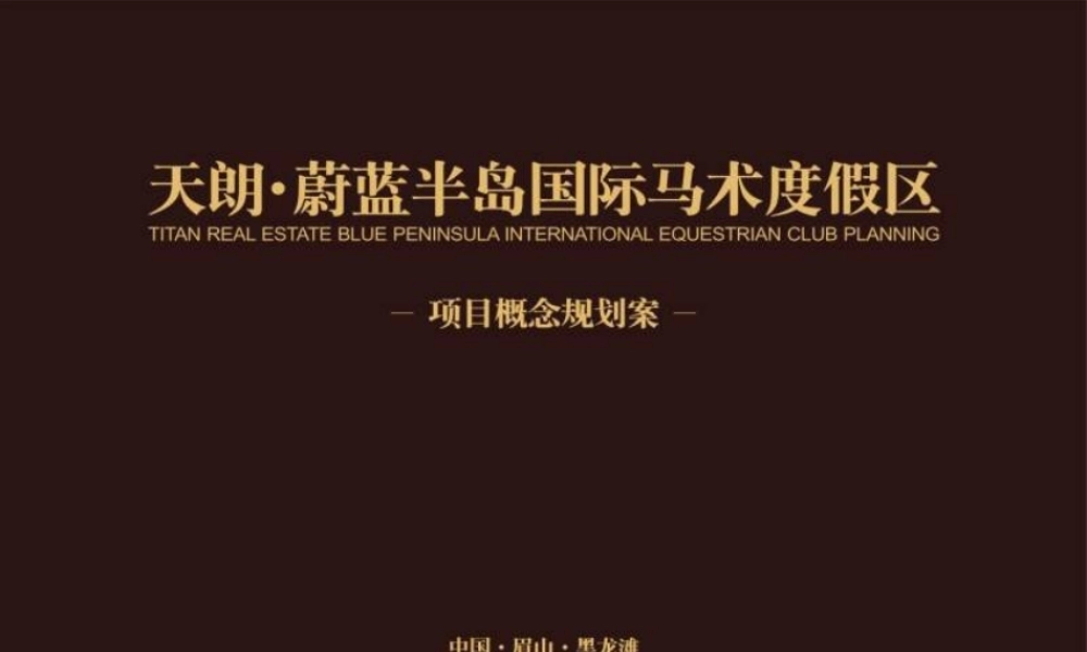 XXXX年眉山天朗蔚蓝半岛国际马术度假区项目概念规划案
