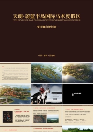 XXXX年眉山天朗蔚蓝半岛国际马术度假区项目概念规划案
