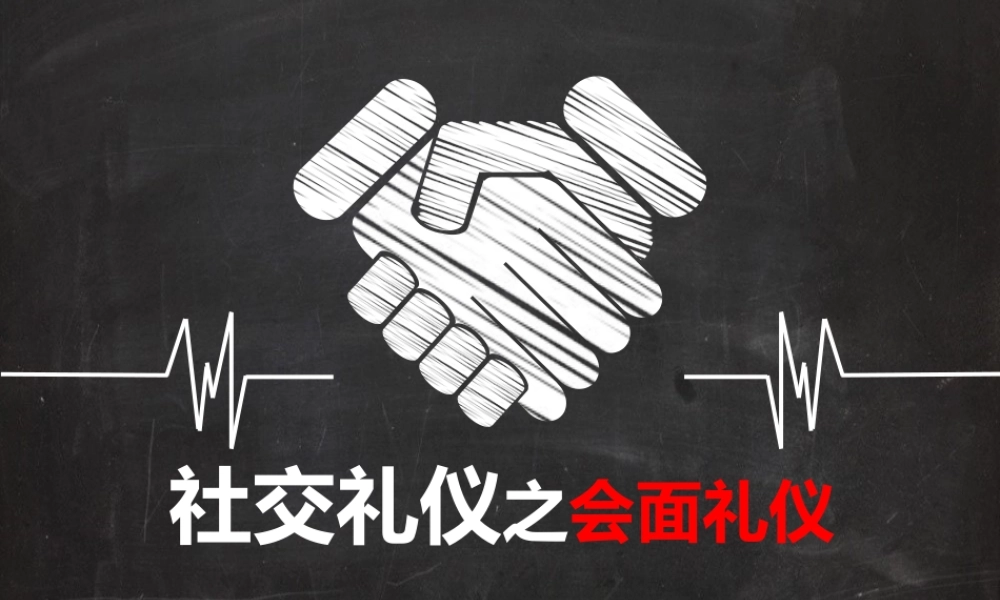 《社交礼仪》会面礼仪