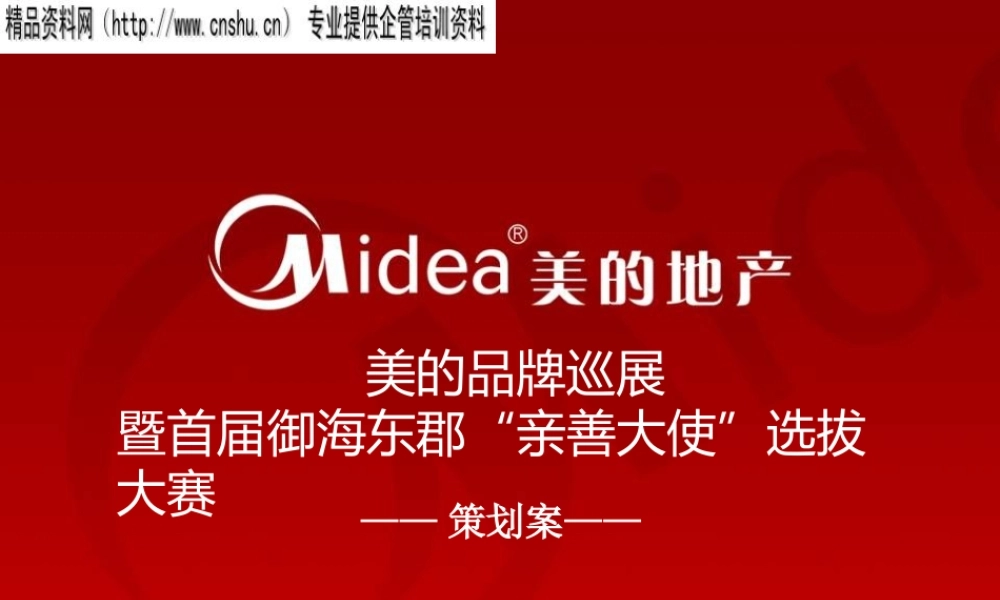 XXXX年美的电器巡展活动策划方案(ppt 52) 