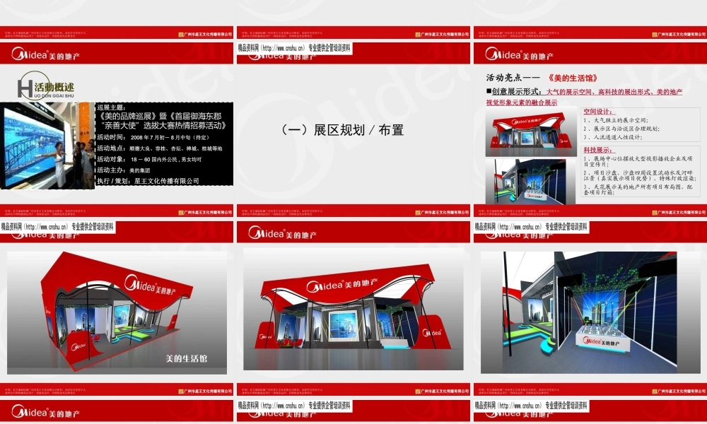 XXXX年美的电器巡展活动策划方案(ppt 52) 