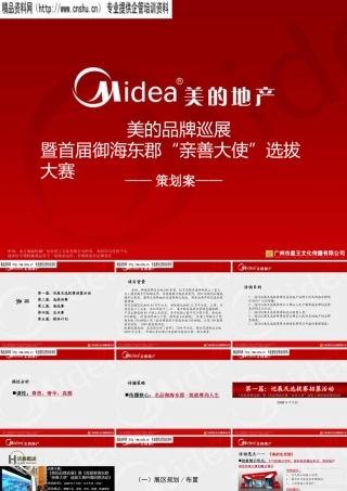 XXXX年美的电器巡展活动策划方案(ppt 52) 