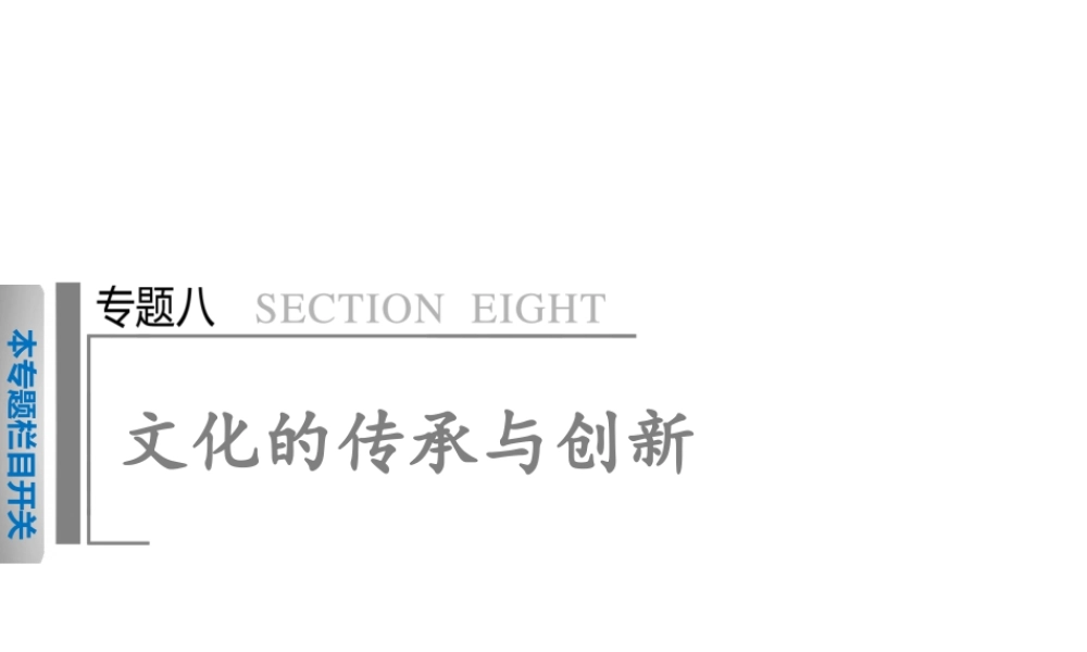专题八文化的传承与创新(初改)