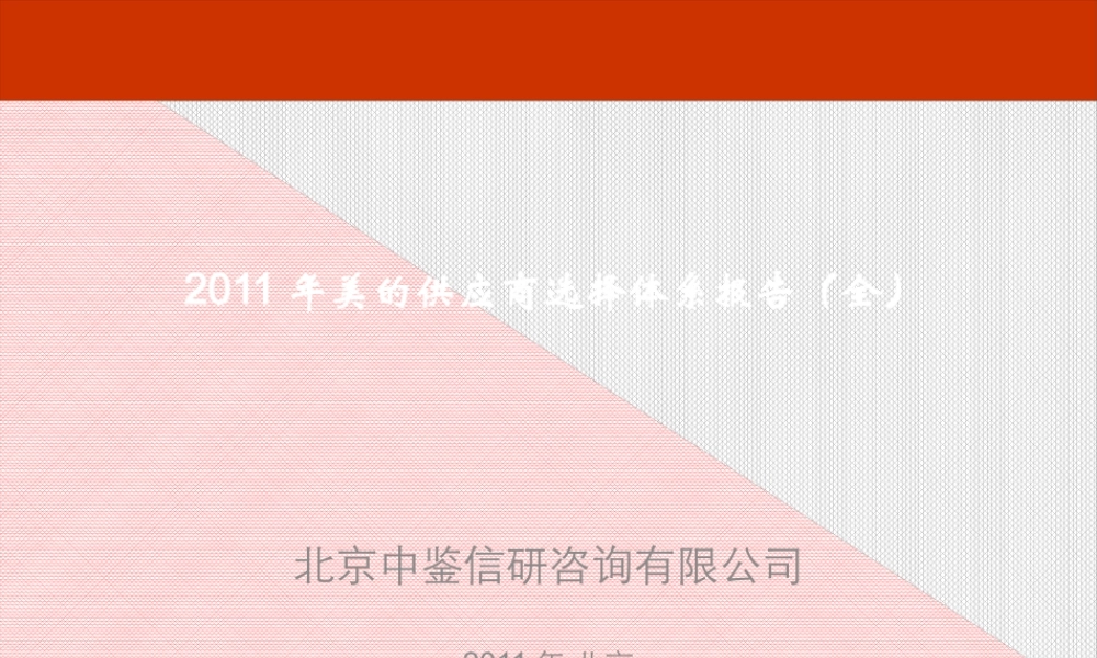 XXXX年美的供应商选择体系报告(全)
