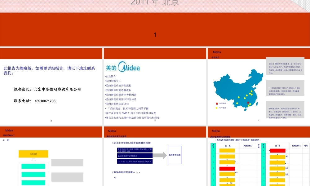 XXXX年美的供应商选择体系报告(全)