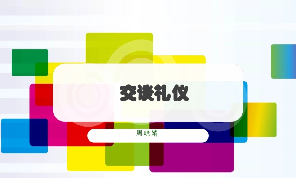 《社交礼仪》交谈礼仪+例子(PPT77页)