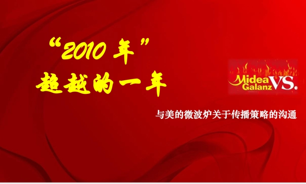 XXXX年美的微波炉公关传播策略