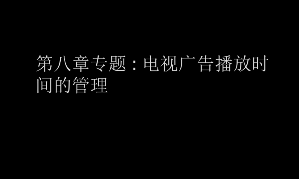 专题电视广告播放时间的管理课件