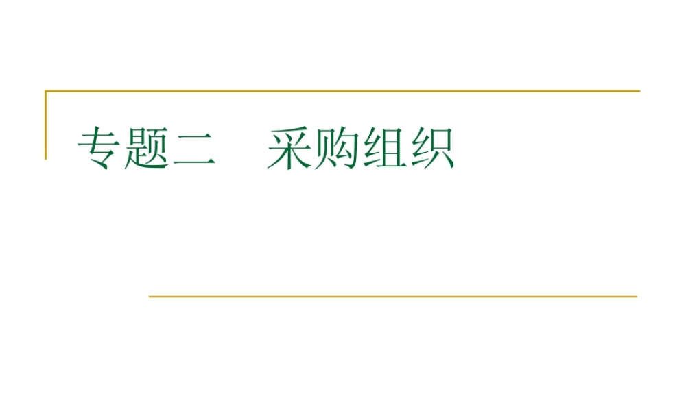 专题二、采购组织