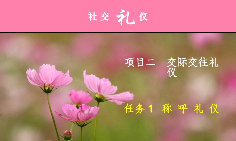 《社交礼仪》项目二 交际交往礼仪