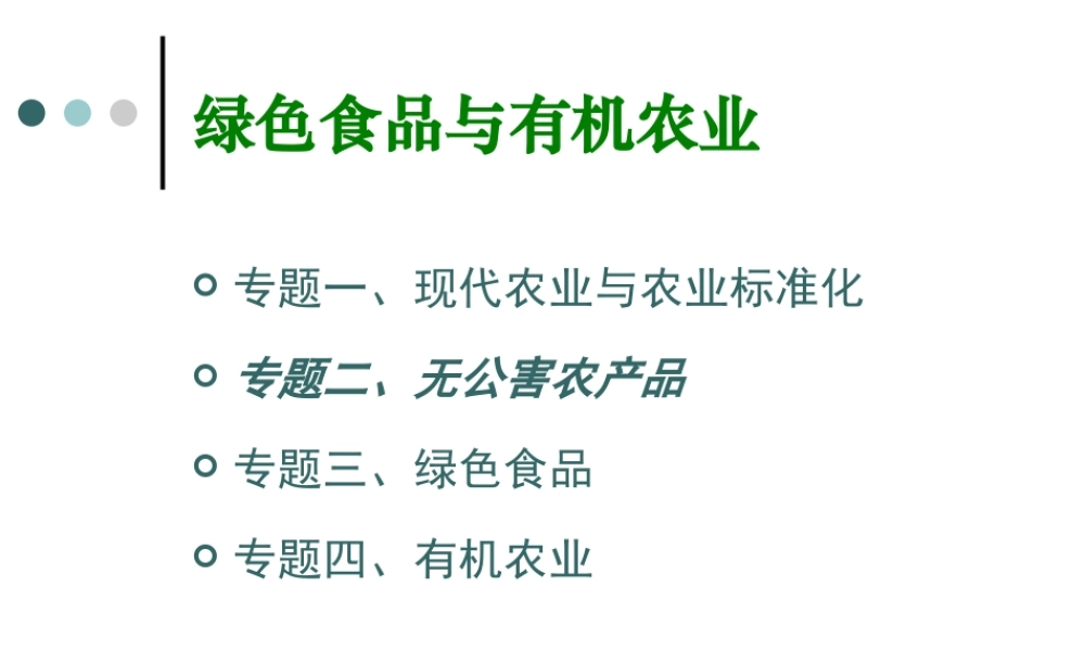 专题二、无公害农产品