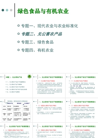 专题二、无公害农产品
