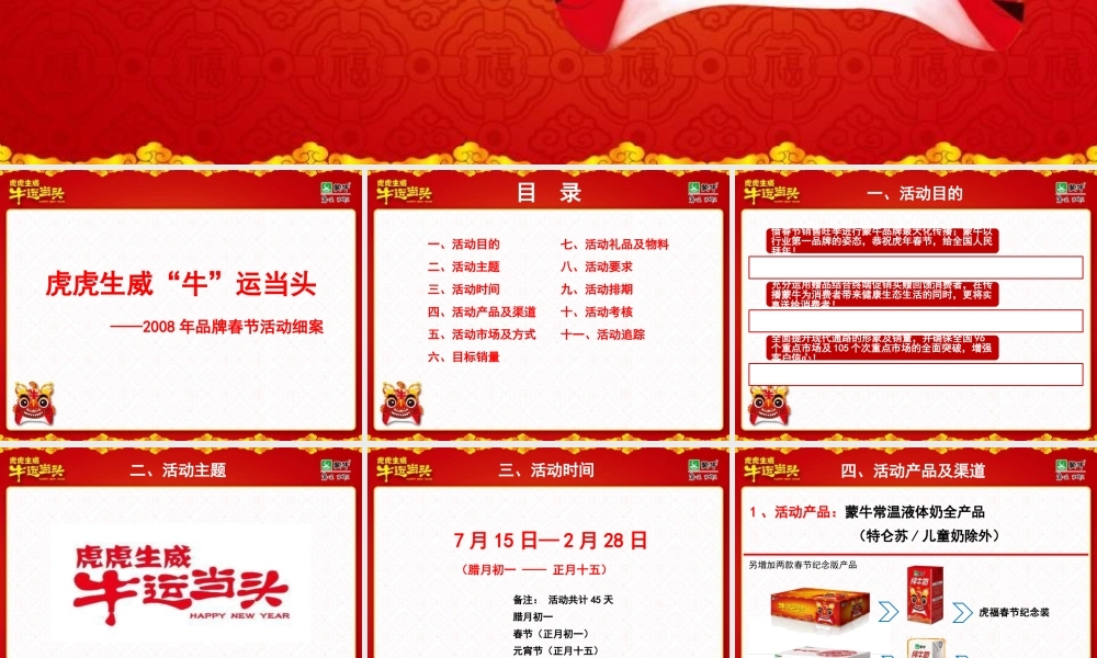 XXXX年蒙牛公司促销活动执行方案（PPT 34页）