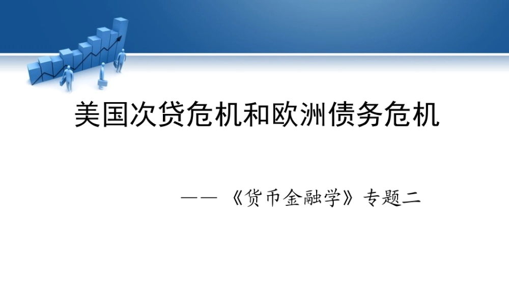 专题二：次贷危机及欧债危机