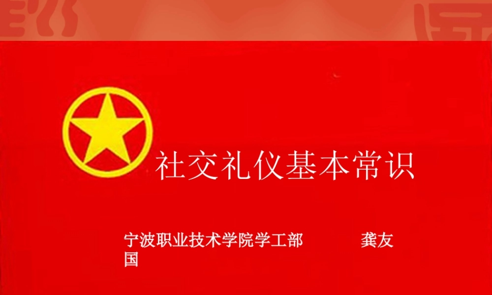 《社交礼仪基本常识》（团校版）