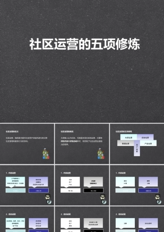 《社区运营的五项修炼》