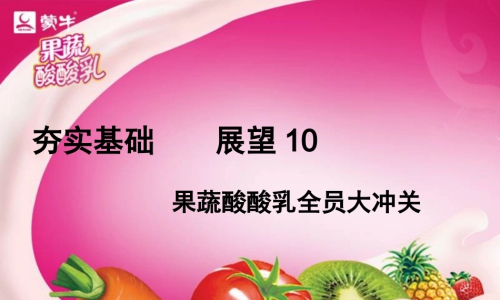 XXXX年蒙牛果蔬推广方案