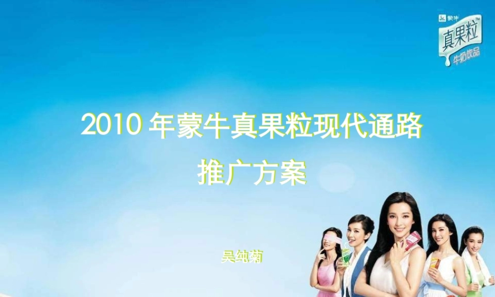 XXXX年蒙牛真果粒现代通路推广方案(30)