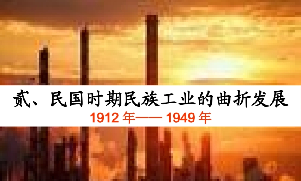专题二第二课 民国时期民族工业的曲折发展