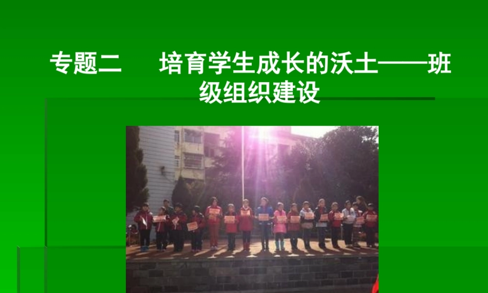 专题二培育学生成长的沃土——班级组织建设