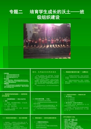 专题二培育学生成长的沃土——班级组织建设
