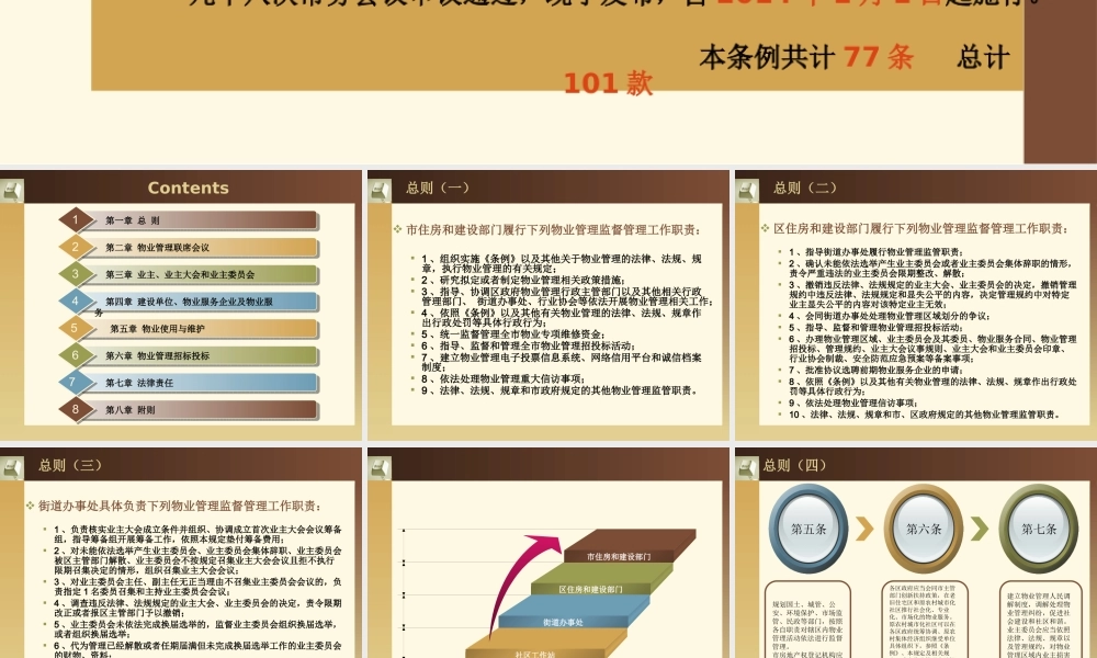 《深圳经济特区物业管理条例》实施若干规定培训资料