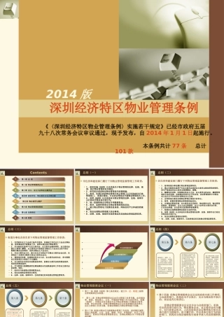 《深圳经济特区物业管理条例》实施若干规定培训资料