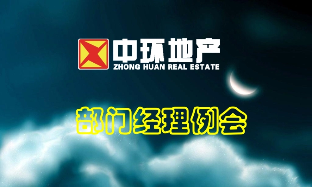 XXXX年末部门经理例会