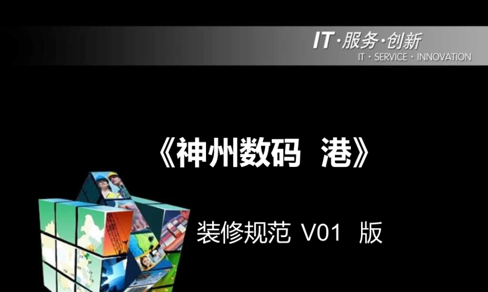 《神州数码港》装修规范(压缩版)