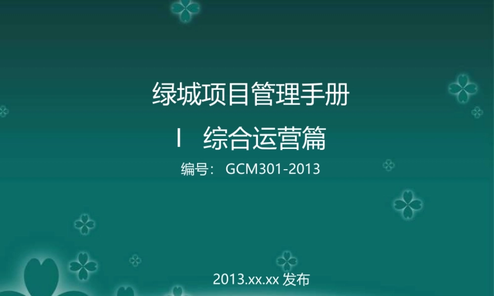 XXXX年某地产项目管理手册ⅰ综合运营篇2821413832(修改版)