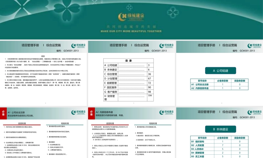 XXXX年某地产项目管理手册ⅰ综合运营篇2821413832(修改版)