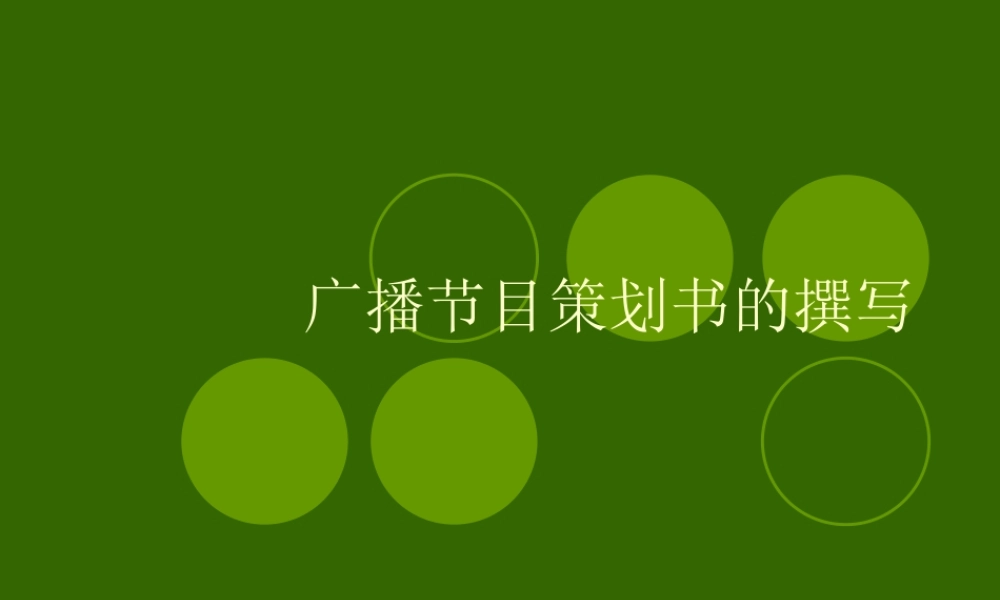 《神州夜航》节目策划书()