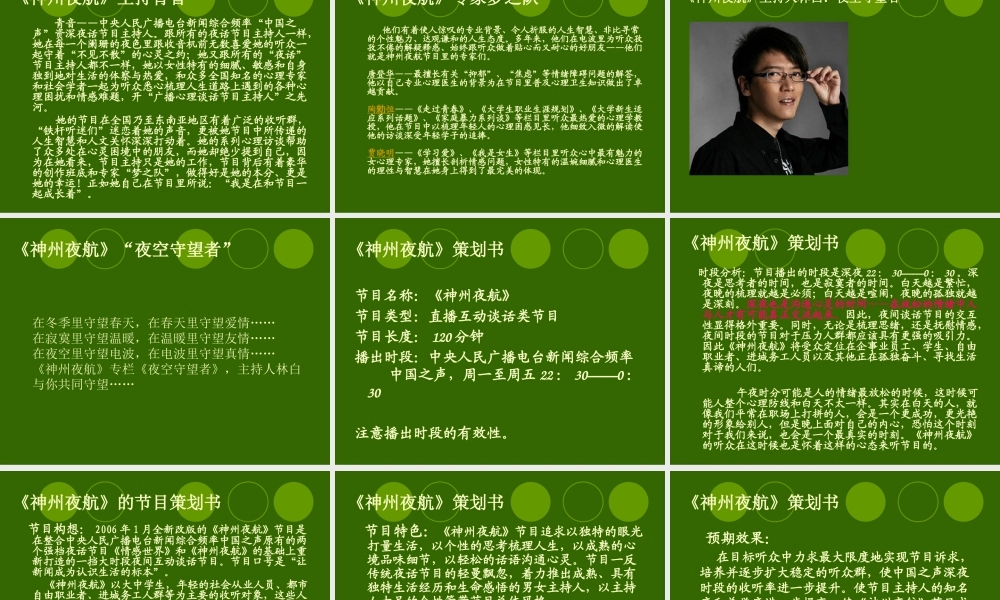 《神州夜航》节目策划书()