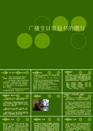 《神州夜航》节目策划书()
