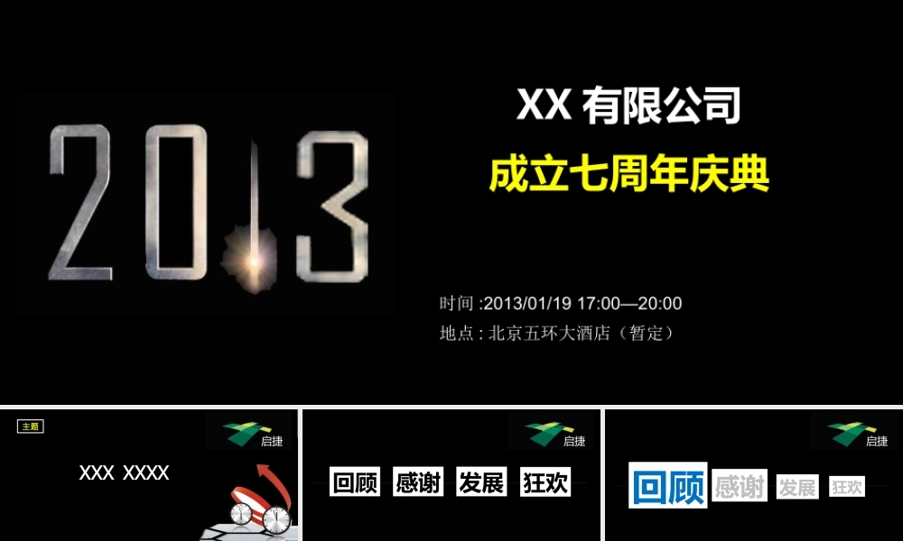 XXXX年某公司年会活动暨成立五周年庆典活动策划方案