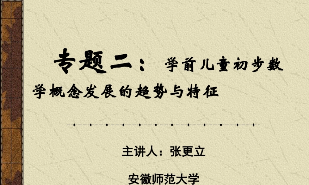 专题二学前儿童初步数学概念的发展趋势与年龄特征