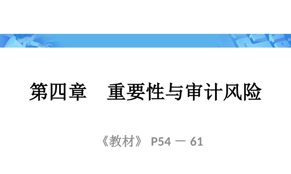 《审计学》定_第四章_重要性与审计风险