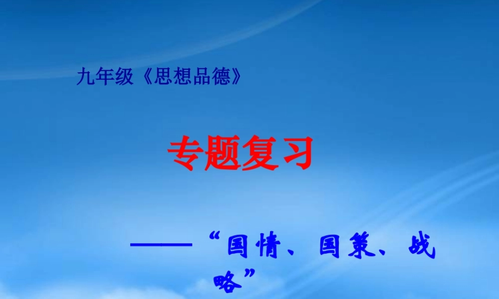 专题复习——“国情、国策、战略”