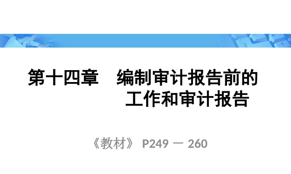 《审计学》朱荣恩第三版第十四章编制审计报告前的工作
